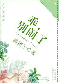乖,别闹了